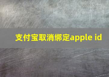 支付宝取消绑定apple id